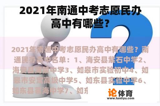 2021年南通中考志愿民办高中有哪些? 2021年南通中考志愿民办高中有哪些?