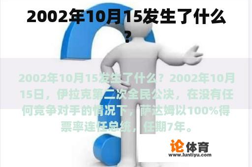 2002年10月15发生了什么？