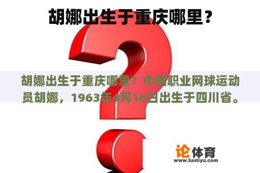 胡娜出生于哪个城市呢? 胡娜出生于哪个城市呢?