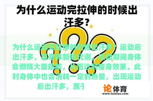 为什么运动完拉伸的时候出汗多？