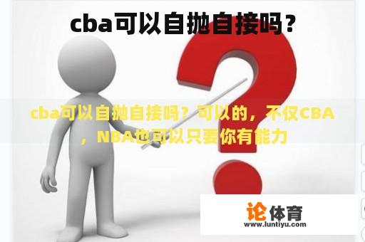 cba可以自抛自接吗？