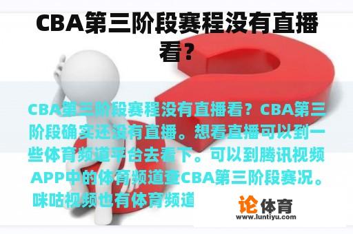 CBA第三阶段赛程没有直播看？