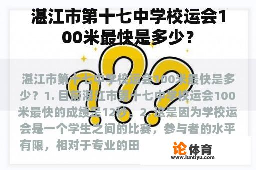 湛江市第十七中学校运会100米最快是多少？