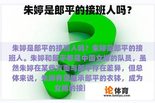 朱婷是郎平的接班人吗? 朱婷是郎平的接班人吗?