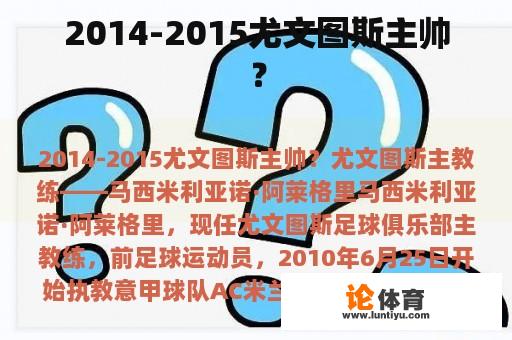2014-2015尤文图斯主帅? 2014-2015尤文图斯主帅?