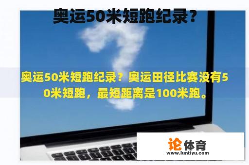 奥运50米短跑纪录？