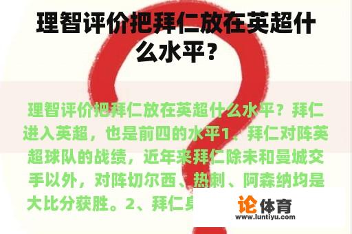 理智评价把拜仁放在英超什么水平？