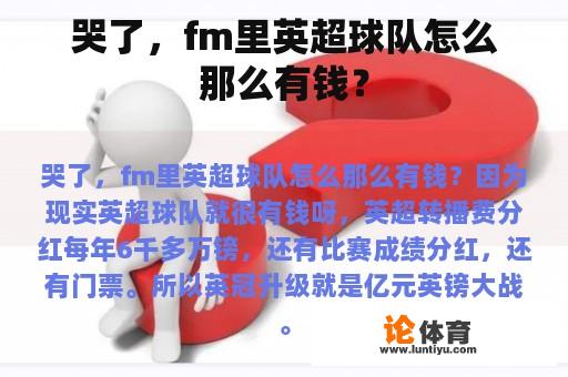 哭了,fm里英超球队怎么那么有钱? 哭了,fm里英超球队怎么那么有钱?