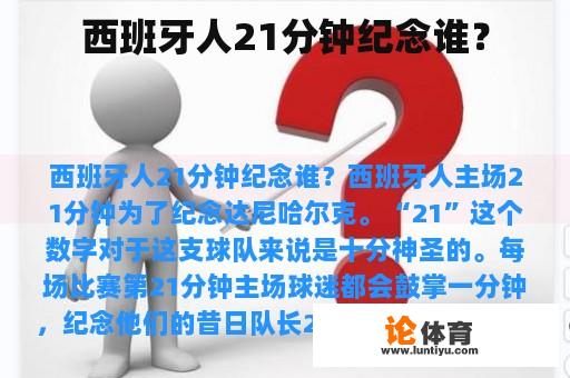 西班牙人21分钟纪念谁？