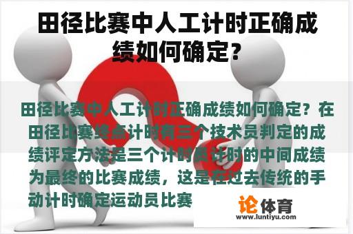 田径比赛中人工计时正确成绩如何确定？