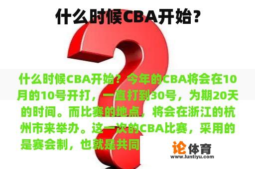 什么时候CBA开始？