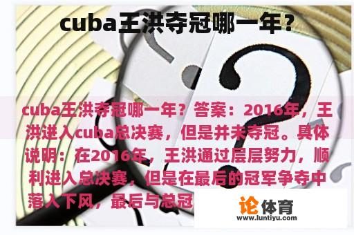 cuba王洪夺冠哪一年？