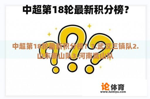 中超第18轮最新积分榜？