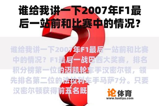 谁给我讲一下2007年F1最后一站前和比赛中的情况？