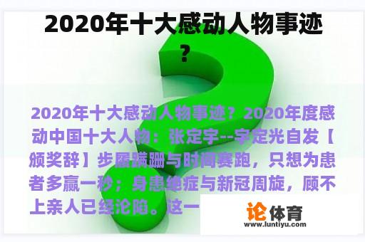 2020年十大感动人物事迹？