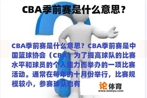 CBA季前赛是什么意思？