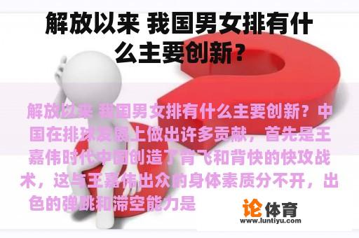 解放以来 我国男女排有什么主要创新？