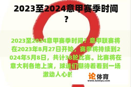 2023至2024意甲赛季时间？