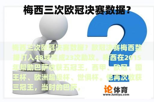 梅西三次欧冠决赛数据？