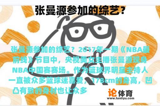 张曼源参加的综艺? 张曼源参加的综艺?