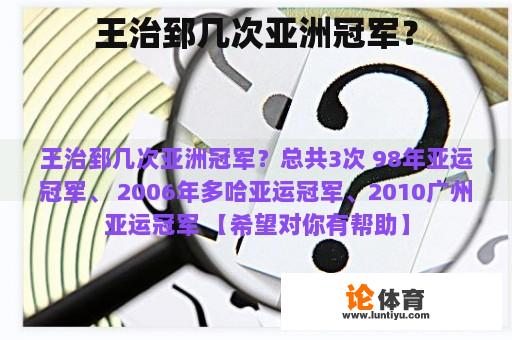 王治郅几次亚洲冠军？