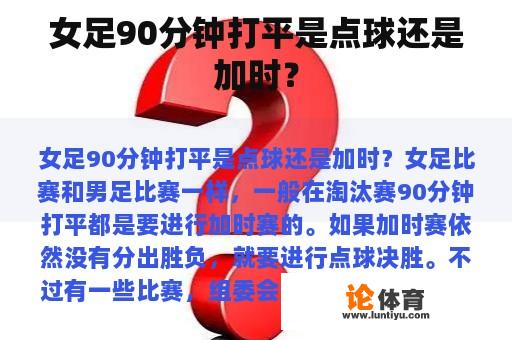 女足90分钟打平是点球还是加时？