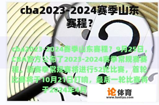 cba2023-2024赛季山东赛程？