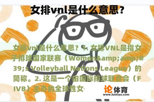 女排vnl是什么意思？