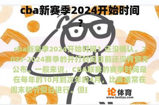 cba新赛季2024开始时间？