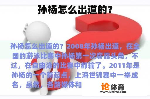 孙杨怎么出道的？