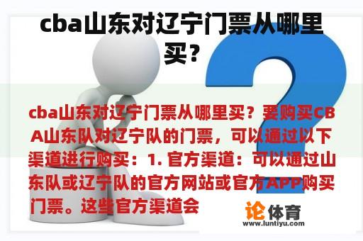 cba山东对辽宁门票从哪里买？