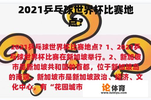 2021乒乓球世界杯比赛地点？