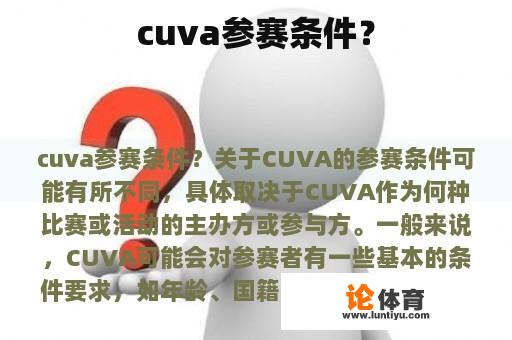 cuva参赛条件？