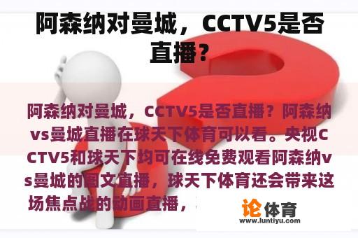 阿森纳对曼城，CCTV5是否直播？