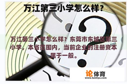 万江第三小学怎么样？