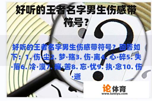 好听的王者名字男生伤感带符号？