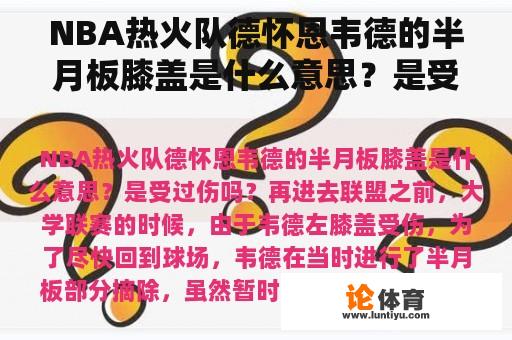 NBA热火队德怀恩韦德的半月板膝盖是什么意思？是受过伤吗？