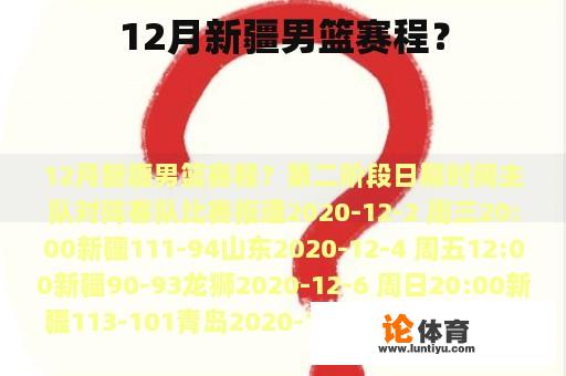 12月新疆男篮赛程？