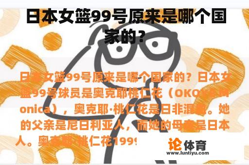 日本女篮99号原来是哪个国家的? 日本女篮99号原来是哪个国家的?