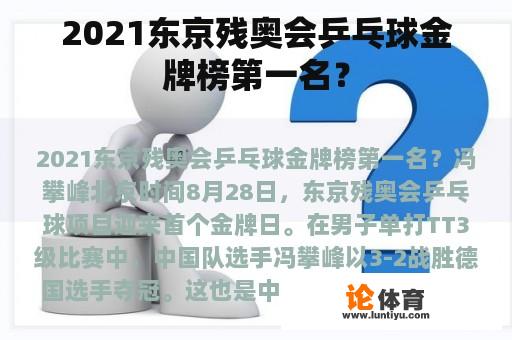 2021东京残奥会乒乓球金牌榜第一名？