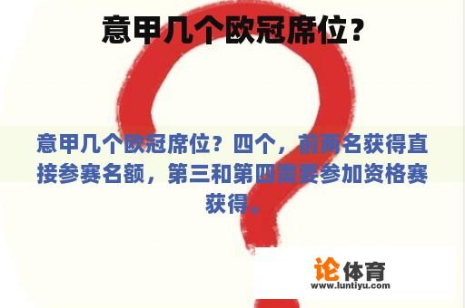 意甲几个欧冠席位？