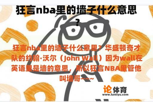 狂言nba里的墙子什么意思？