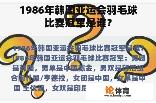 1986年韩国亚运会羽毛球比赛冠军是谁？