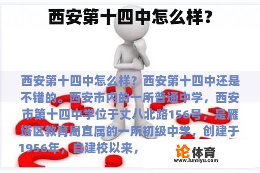 西安第十四中怎么样? 西安第十四中怎么样?