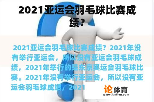 2021亚运会羽毛球比赛成绩？