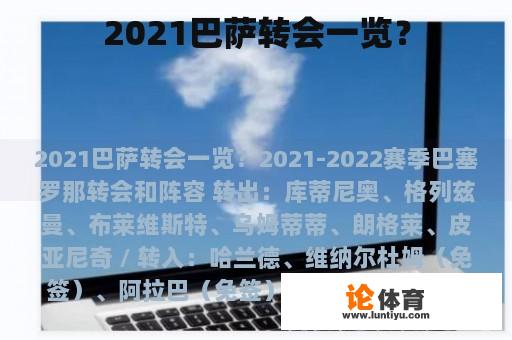 2021巴萨转会一览？