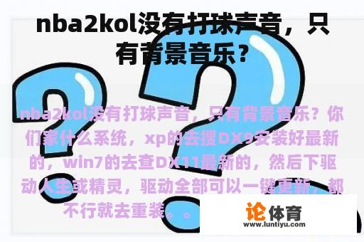 nba2kol没有打球声音，只有背景音乐？