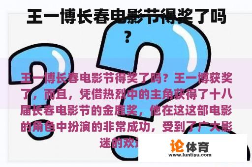 王一博长春电影节得奖了吗？