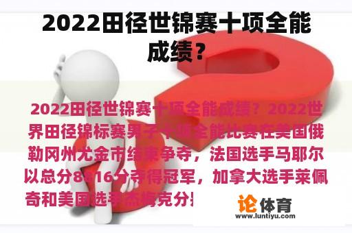 2022田径世锦赛十项全能成绩? 2022田径世锦赛十项全能成绩?