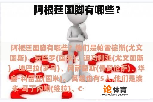 阿根廷国脚有哪些？